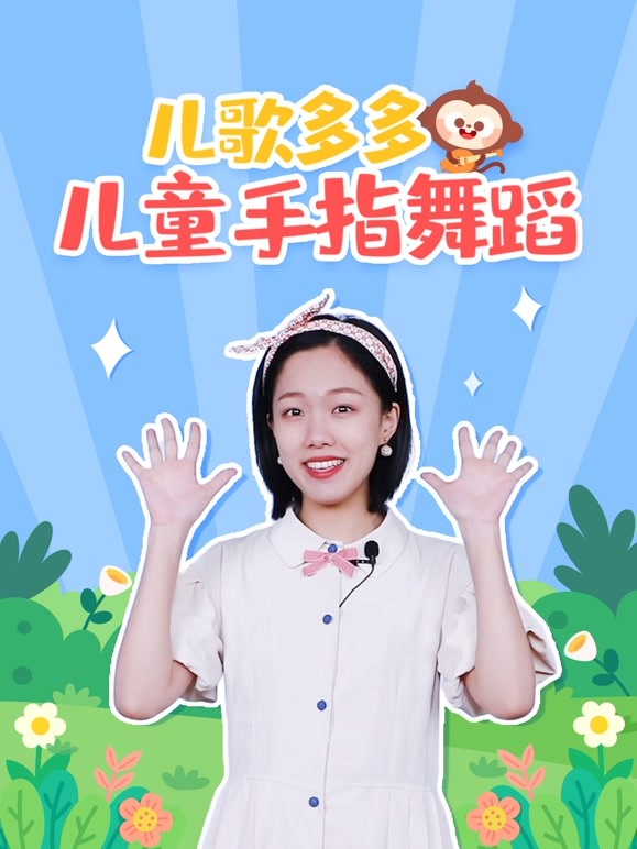 儿歌多多儿童手指操｜锻炼宝宝协调能力，开发宝宝聪明大脑