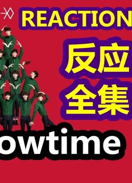 EXO showtime 反应视频全集 reaction By ALLY李易臻