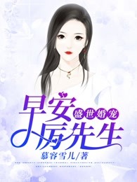 盛世婚宠：早安，厉先生