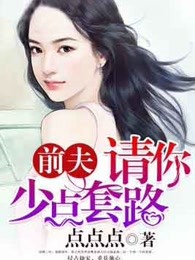 前夫，请你少点套路