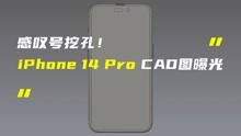 感叹号挖孔！iPhone 14 Pro外观CAD渲染图曝光