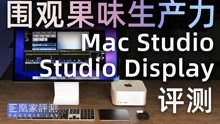 Mac Studio & Studio Display评测：渲染怒少20分钟丨凰家评测