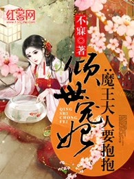 倾世宠妃：魔王大人要抱抱