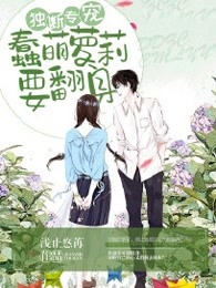 独断专宠，蠢萌萝莉要翻身
