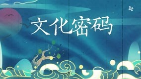 Tonton online 宣传片：节气揭开文化密码 感受天人合一 (2022) Sarikata BM Dabing dalam Bahasa Cina