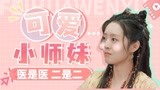 我的可爱怨种小师妹——牛央鸽【医是医二是二】