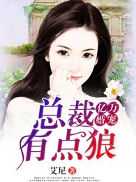 亿万婚宠：总裁有点狼