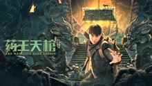 Watch the latest 药王天棺·重启 (2022) online with English subtitle for free English Subtitle