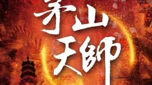 线上看 茅山天师 (2022) 带字幕 中文配音