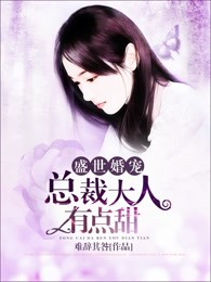 盛世婚宠：总裁大人有点甜