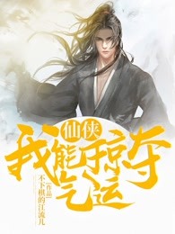 仙侠：我！能掠夺气运