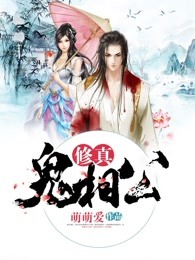 修真鬼相公