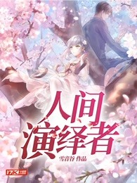 人间演绎者