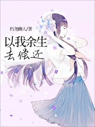 以我余生去偿还