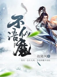 不语仙魔