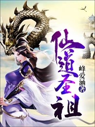 仙道圣祖