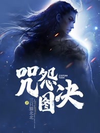 咒怨图决