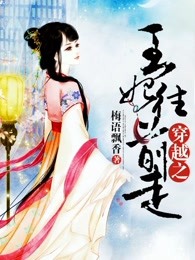 穿越之王妃往前走