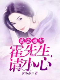 蜜恋通知：霍先生，请小心