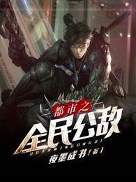 都市之全民公敌