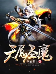 天魇圣魔