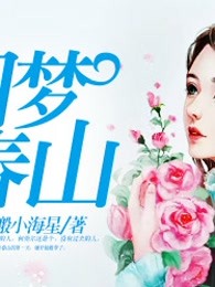 如梦春山