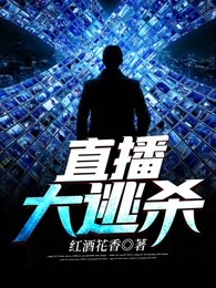 直播大逃杀