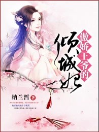 傲娇王爷的倾城妃