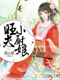 旺夫小厨娘