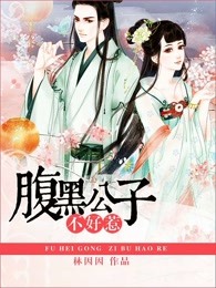腹黑公子不好惹