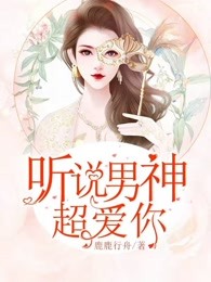 听说男神超爱你