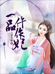 一品仵作妃