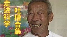 [图]霸屏央视21年，开篇灵异中间悬疑结尾搞笑，《走进科学》另类科普