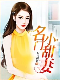 名门小甜妻