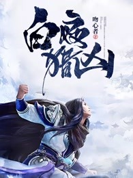 白夜猎凶