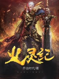 火灵纪