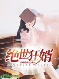 绝世狂婿