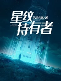 星纹持有者