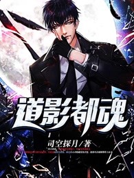 道影都魂