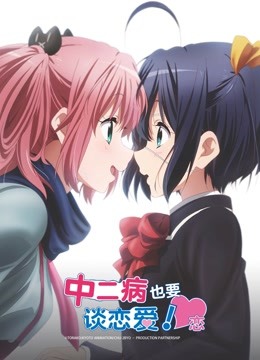 Tonton online Love, Chunibyo and Other Delusions! – Heart Throb- (2014) Sarikata BM Dabing dalam Bahasa Cina