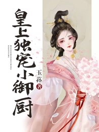 皇上独宠小御厨