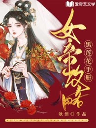 女帝攻略黑莲花手册