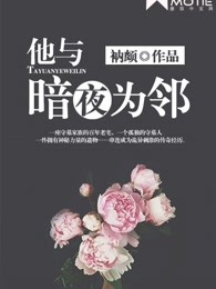 他与暗夜为邻