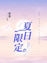 夏日限定
