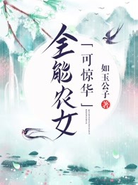 全能农女可惊华