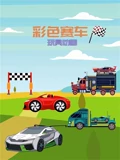 彩色赛车玩具动画}