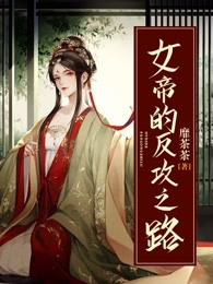 女帝的反攻之路