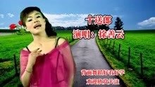 [图]徐善云经典民谣《十送郎》有情有义好夫妻越想越难受，令人回味