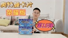小学生开奥特曼卡片荣耀版第15弹，是最新版本，新盒子真高大上