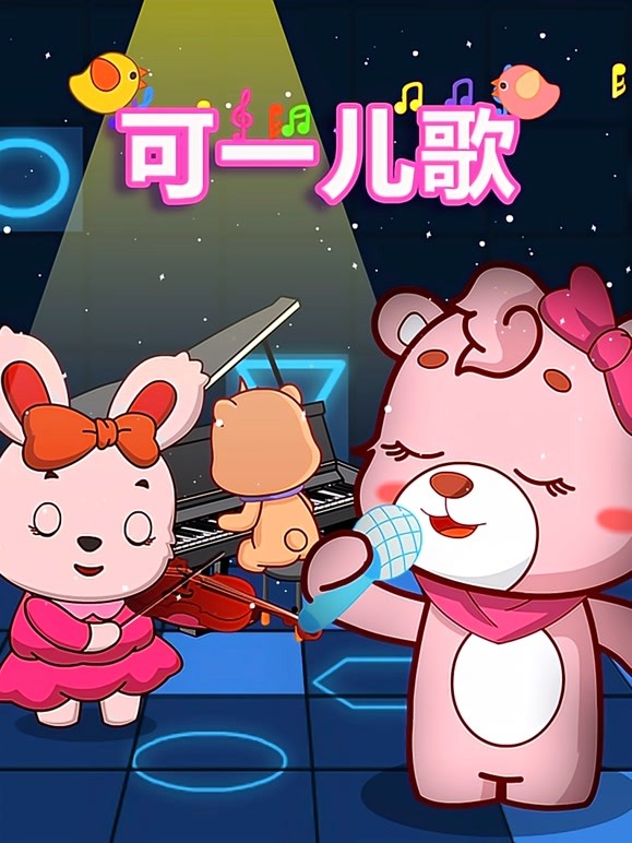 可一原创儿歌